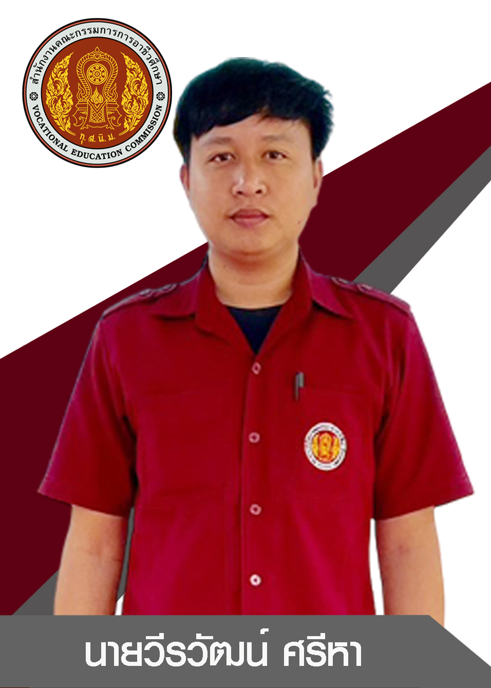 นายวีรวัฒน์ ศรีหา